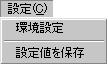 設定メニュー