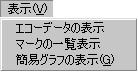 表示メニュー